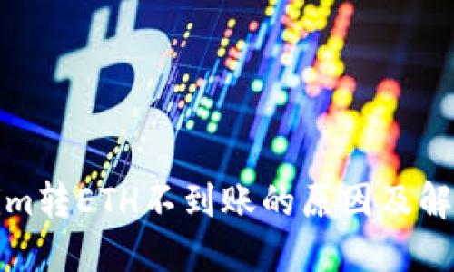 Tokenim转ETH不到账的原因及解决方案