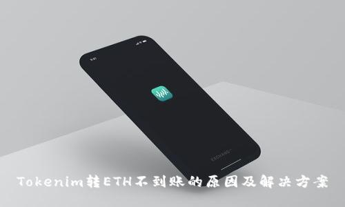 Tokenim转ETH不到账的原因及解决方案