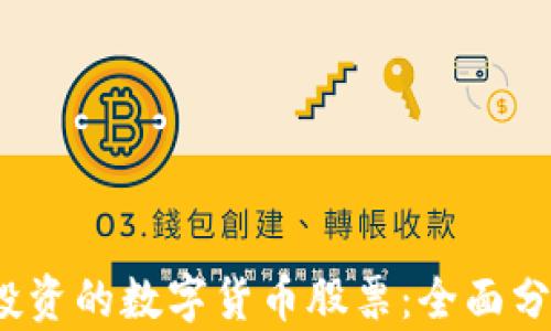
2023年值得投资的数字货币股票：全面分析与投资指南