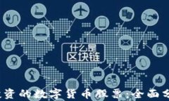 2023年值得投资的数字货币