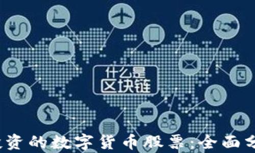 
2023年值得投资的数字货币股票：全面分析与投资指南