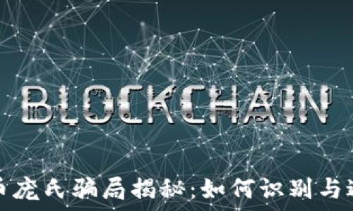   
龙华数字货币庞氏骗局揭秘：如何识别与避免投资陷阱