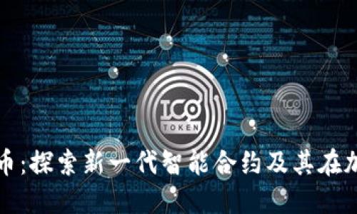 金枪鱼数字货币：探索新一代智能合约及其在加密市场的潜力
