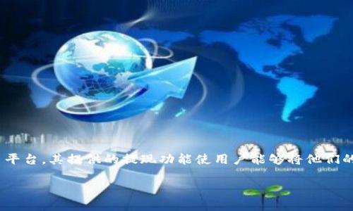 在进行加密货币交易或投资时，了解如何提现是非常重要的一步。Tokenim是一种新型的加密货币交易平台，其提供的提现功能使用户能够将他们的数字资产安全地转移到其他钱包或兑换为法定货币。以下是关于Tokenim中“u”怎么提现的详细介绍。

### Tokenim平台U币提现指南
