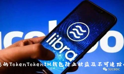 如何保护您的TokenTokenIM钱包防止被盗及不可追踪的盗窃方式
