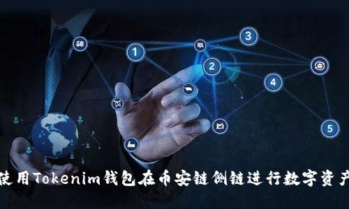 如何使用Tokenim钱包在币安链侧链进行数字资产管理
