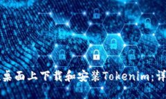 如何在桌面上下载和安装
