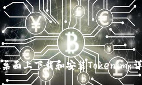 如何在桌面上下载和安装Tokenim：详细指南