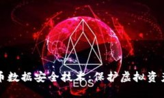 数字货币数据安全技术：