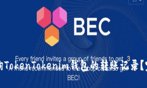 如何查询TokenTokenim钱包的转账记录？完整指南