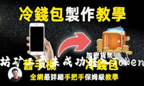 如何解决以太坊矿工费未成功转入Tokenim钱包的问题