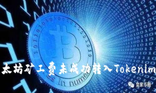 如何解决以太坊矿工费未成功转入Tokenim钱包的问题