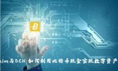 Tokenim与BCH：如何利用比特