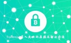 Tokenim导入失败的原因及解