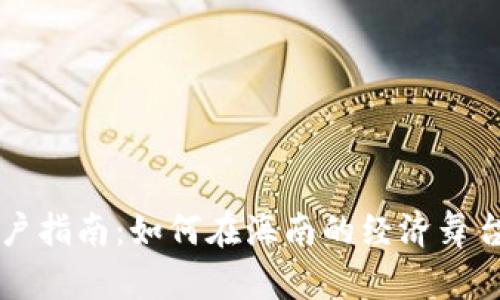 海口数字货币商户指南：如何在海南的经济舞台上利用数字货币