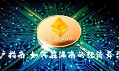 海口数字货币商户指南：