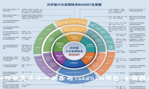 如何恢复不小心删除的TokenIm钱包：全面指南