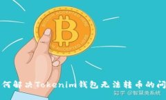 如何解决Tokenim钱包无法转