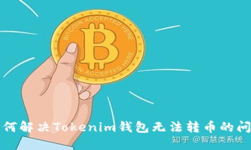 如何解决Tokenim钱包无法转币的问题