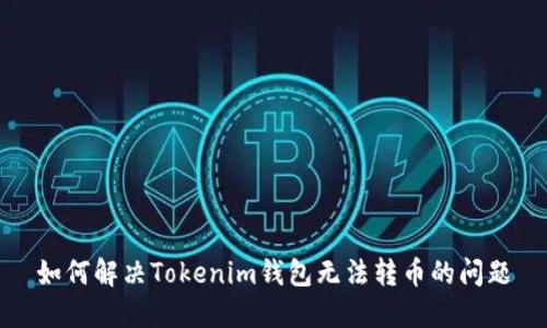 如何解决Tokenim钱包无法转币的问题