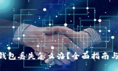 Tokenim钱包丢失怎么办？全