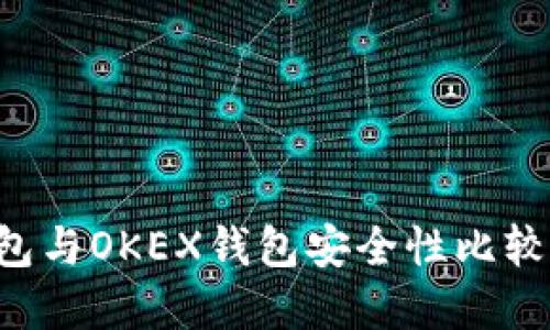 TokenTokenIM钱包与OKEX钱包安全性比较：选择哪个更安全？