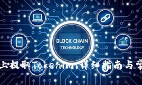 如何在火币上提取Tokenim：详细指南与常见问题解答