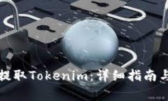 如何在火币上提取Tokenim：