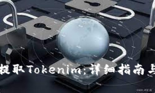 如何在火币上提取Tokenim：详细指南与常见问题解答
