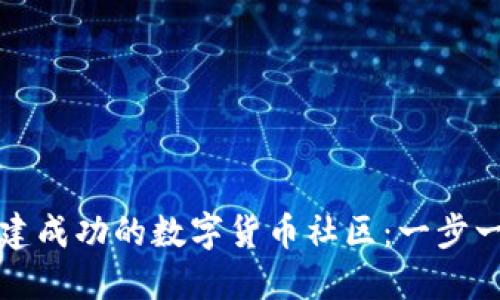 如何创建成功的数字货币社区：一步一步指导