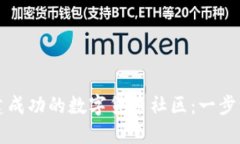 如何创建成功的数字货币