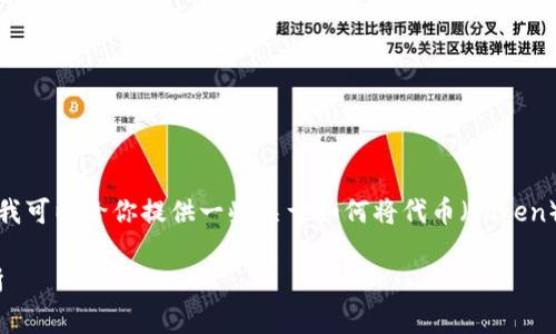请注意：由于我没有实时更新的信息和具体操作指南，我可以给你提供一些关于如何将代币（Token）转移到Gate.io交易所的一般步骤和需要注意的事项。

### 如何将代币（Token）安全转移到Gate.io交易所