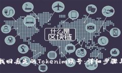 如何找回丢失的Tokenim账号