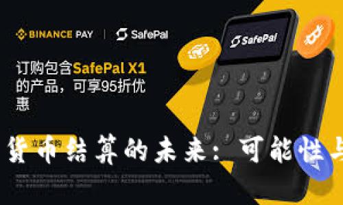:数字货币结算的未来: 可能性与挑战