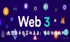 :数字货币结算的未来: 可