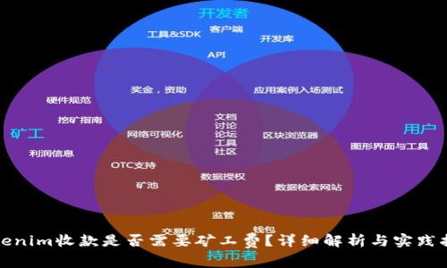 Tokenim收款是否需要矿工费？详细解析与实践指南