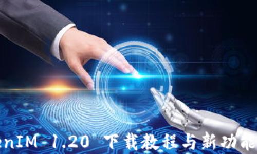 
TokenIM 1.20 下载教程与新功能详解