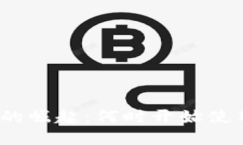 : 数字货币的崛起：何时开始使用数字货币？