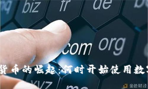 : 数字货币的崛起：何时开始使用数字货币？