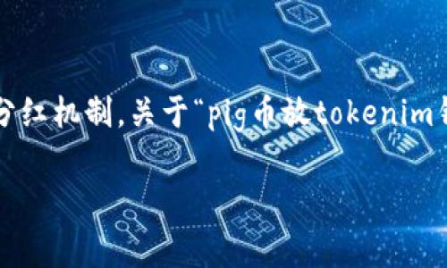 在区块链和加密货币的世界中，投资者和用户通常会关注各种代币（Token）的收益和分红机制。关于“pig币放tokenim钱包有分红吗”的问题，本文将深入探索其背景、工作原理、相关机制及可能的收益情况。

pig币在Tokenim钱包的分红机制解析