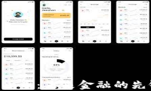 
DMJ数字货币：未来金融的先锋与机遇