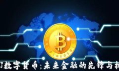 DMJ数字货币：未来金融的