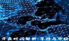 数字货币开盘时间解析：