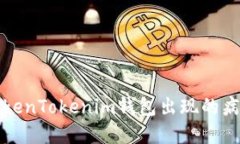 如何处理TokenTokenim钱包出