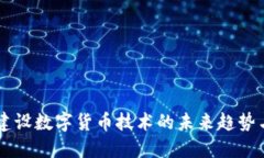 中装建设数字货币技术的
