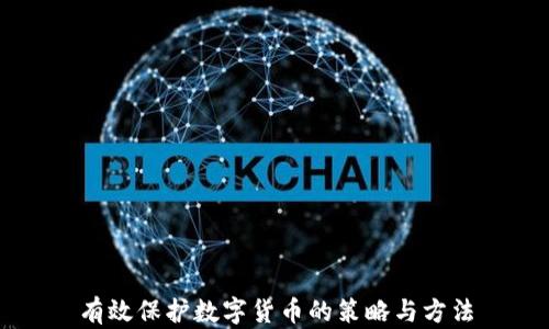 
有效保护数字货币的策略与方法