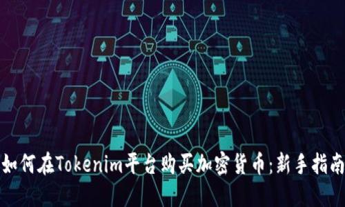 如何在Tokenim平台购买加密货币：新手指南