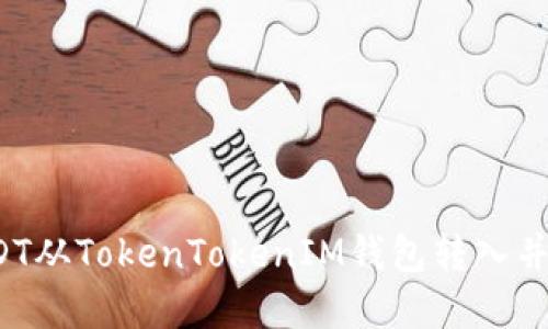 如何将USDT从TokenTokenIM钱包转入并实现变现？