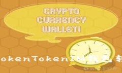 如何将USDT从TokenTokenIM钱包