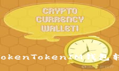 如何将USDT从TokenTokenIM钱包转入并实现变现？